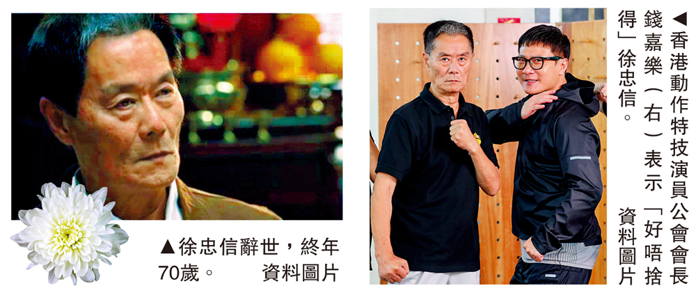 　　左圖：徐忠信辭世，終年70歲。右圖：香港動作特技演員公會會長錢嘉樂（右）表示「好唔捨得」徐忠信。\資料圖片