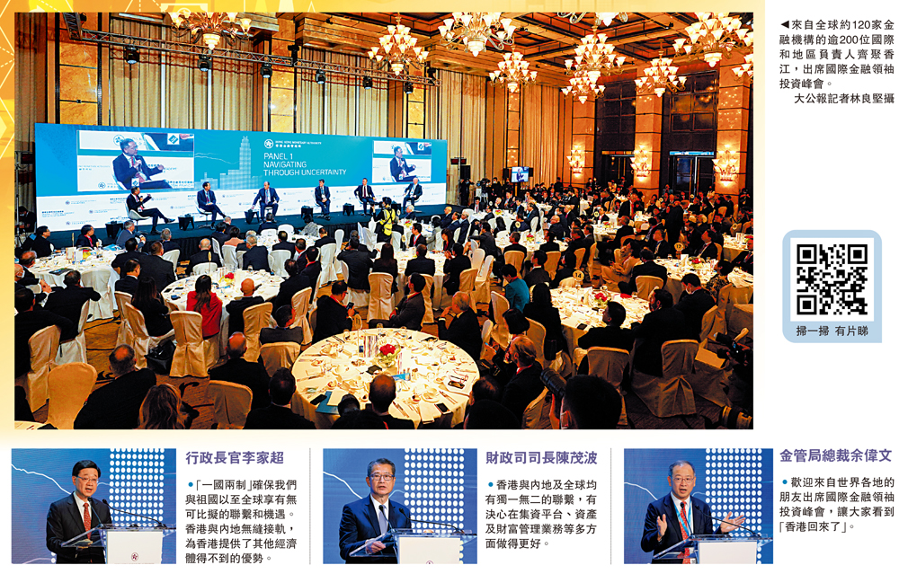 　　圖：來自全球約120家金融機構的逾200位國際和地區負責人齊聚香江，出席國際金融領袖投資峰會。\大公報記者林良堅攝