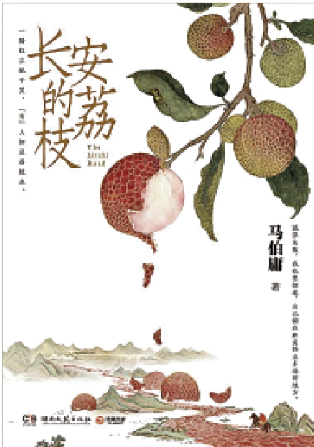 　　圖：馬伯庸著《長安的荔枝》，湖南文藝出版社，二○二二年。
