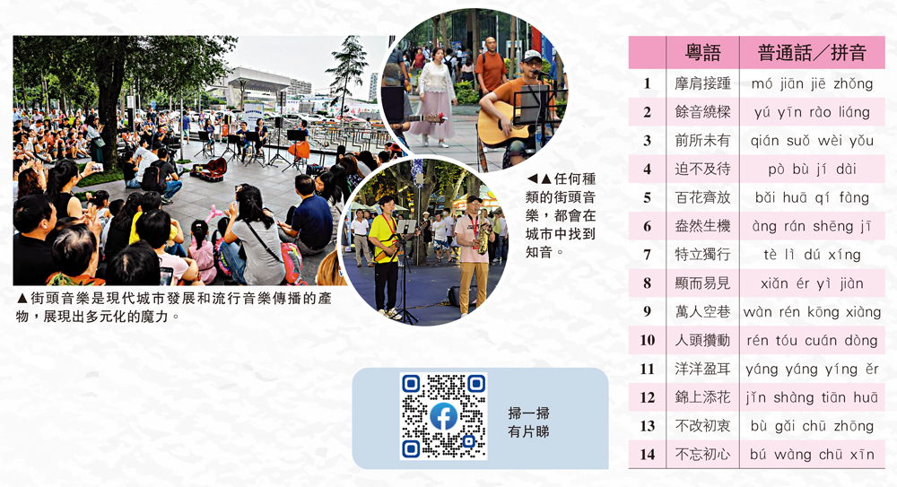 　　左圖：街頭音樂是現代城市發展和流行音樂傳播的產物，展現出多元化的魔力。右圖：任何種類的街頭音樂，都會在城市中找到知音。
