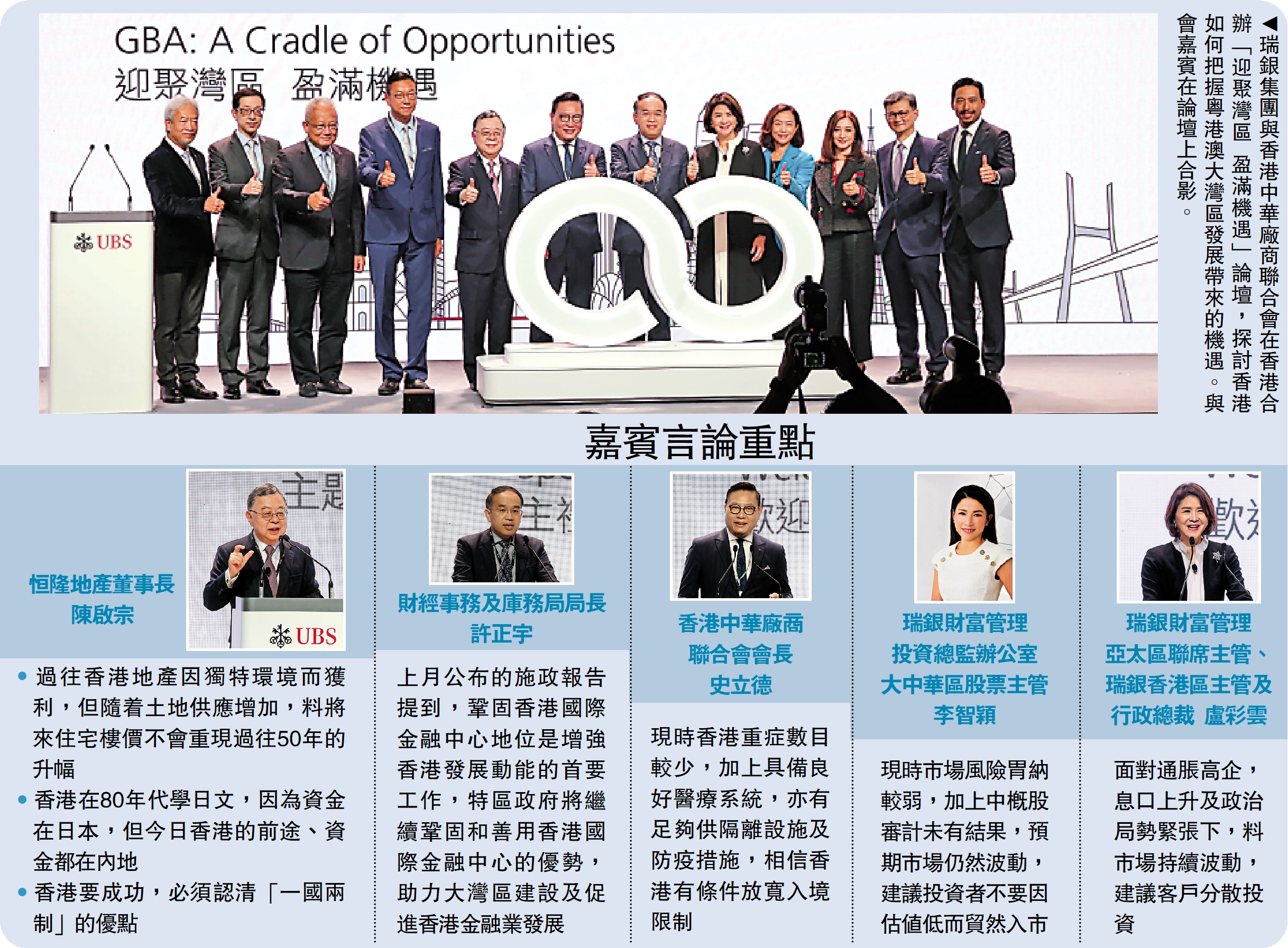 　　圖：瑞銀集團與香港中華廠商聯合會在香港合辦「迎聚灣區 盈滿機遇」論壇，探討香港如何把握粵港澳大灣區發展帶來的機遇。與會嘉賓在論壇上合影。