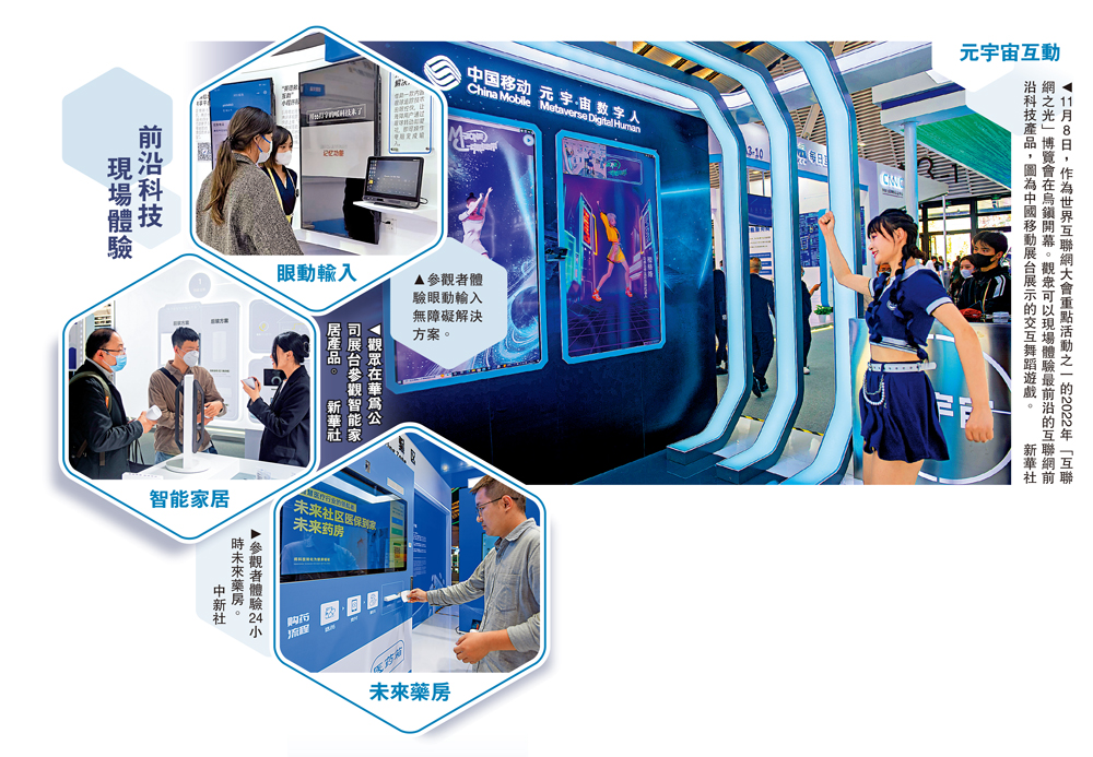 　　圖：11月8日，作為世界互聯網大會重點活動之一的2022年「互聯網之光」博覽會在烏鎮開幕。觀眾可以現場體驗最前沿的互聯網前沿科技產品，圖為中國移動展台展示的交互舞蹈遊戲。\新華社