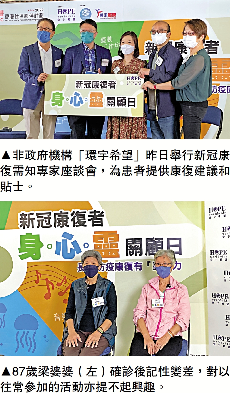 　　上圖：非政府機構「環宇希望」昨日舉行新冠康復需知專家座談會，為患者提供康復建議和貼士。