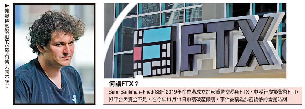 　　圖：懷疑捲款潛逃的SBF有傳去向不明。