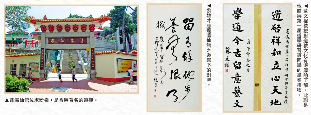 　　圖：（左）蓬瀛仙館位處粉嶺，是香港著名的道觀。（中）黎雄才應蓬瀛仙館之邀寫下的對聯。（右）蘇文擢教授對道教文化有深厚的了解，此聯是他贈與第一屆道學研習班同學的畢業禮物。
