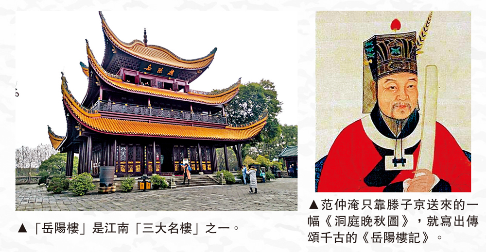 左圖:「岳陽樓」是江南「三大名樓」之一。右圖:范仲淹只靠滕子京送來的一幅《洞庭晚秋圖》,就寫出傳頌千古的《岳陽樓記》。