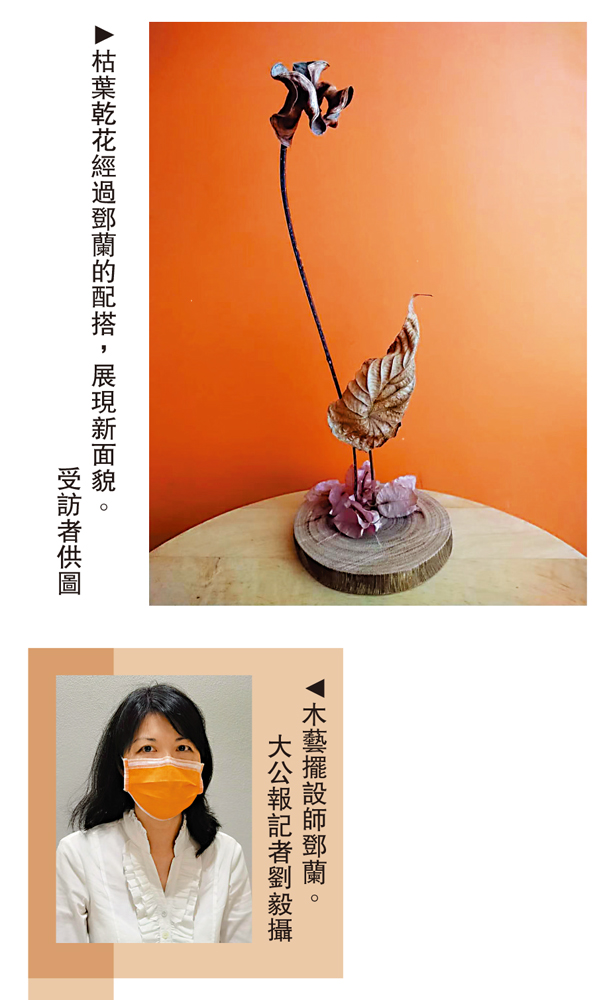 　　上圖：枯葉乾花經過鄧蘭的配搭，展現新面貌。\受訪者供圖；下圖：木藝擺設師鄧蘭。\大公報記者劉毅攝