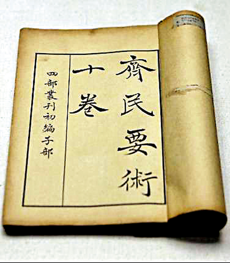 　　圖：《齊民要術》是中國保存得最完整的一本古代農牧情況的巨著，由北魏官員賈思勰所著。