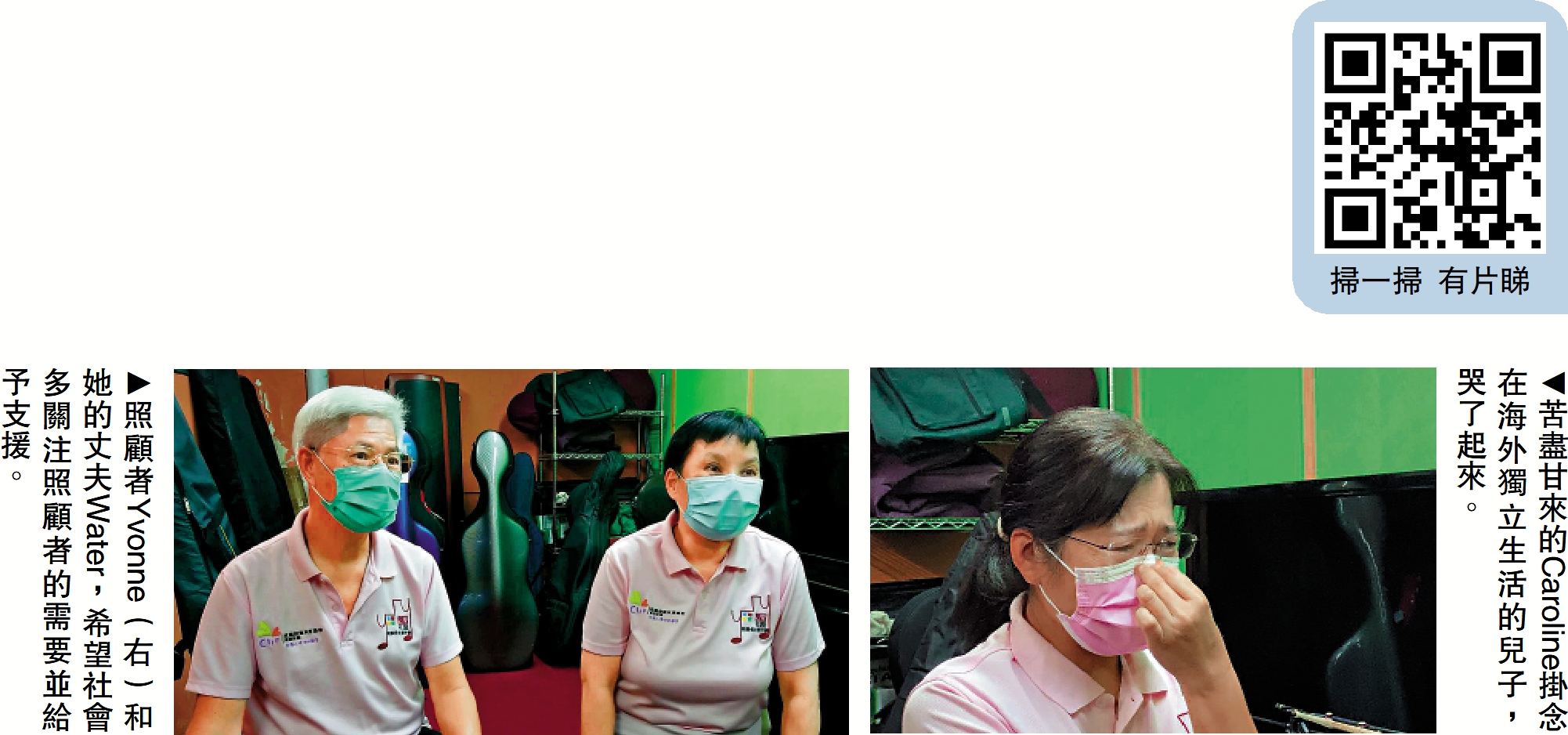 　　左圖：照顧者Yvonne（右）和她的丈夫Water，希望社會多關注照顧者的需要並給予支援。右圖：苦盡甘來的Caroline掛念在海外獨立生活的兒子，哭了起來。