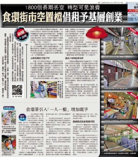 　　圖：《大公報》早前報道，建議食環街市把空置檔租予基層創業，引起社會廣泛關注。