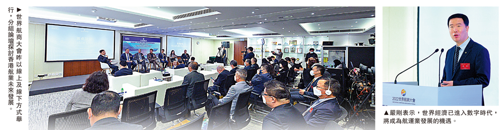 　　左圖：世界航商大會昨以線上及線下方式舉行，分組論壇探討香港航業未來發展。右圖：嚴剛表示，世界經濟已進入數字時代，將成為航運業發展的機遇。