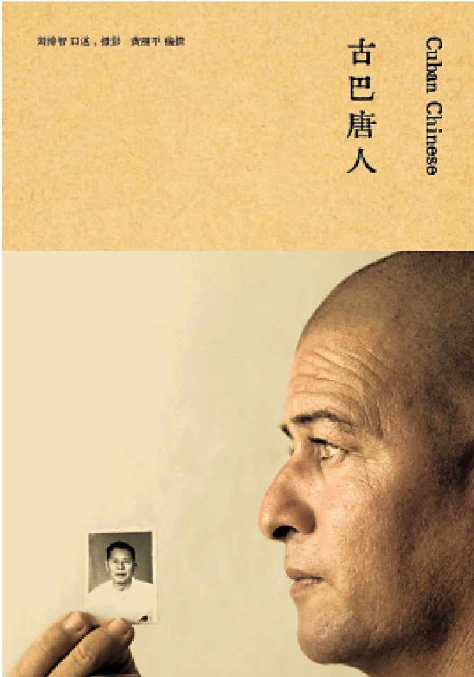 　　圖：《古巴唐人》的作者透過紀實攝影加文字的手法，將古巴華人及華人後代的故事展現在讀者眼前。