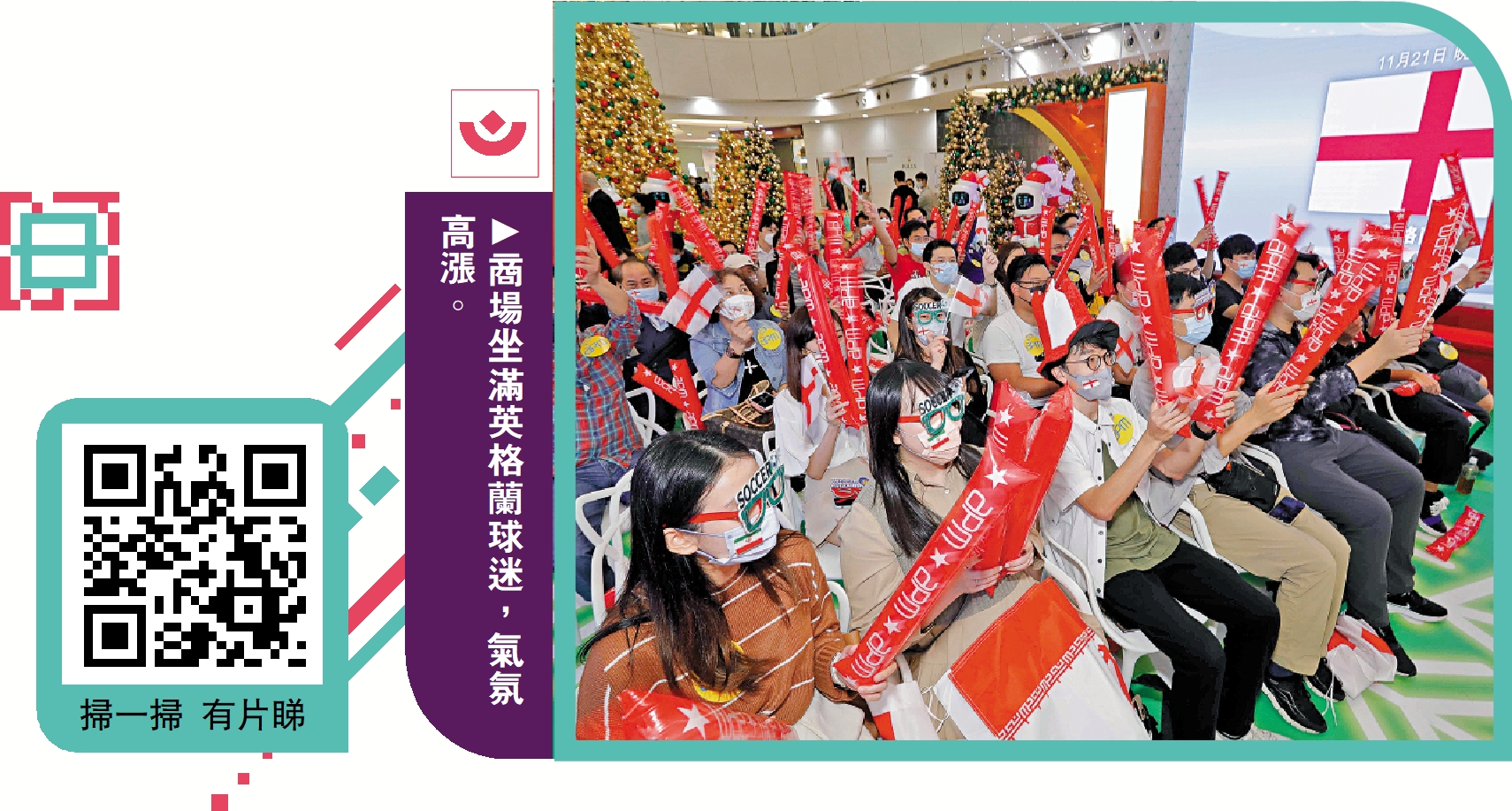 　　圖：商場坐滿英格蘭球迷，氣氛高漲。