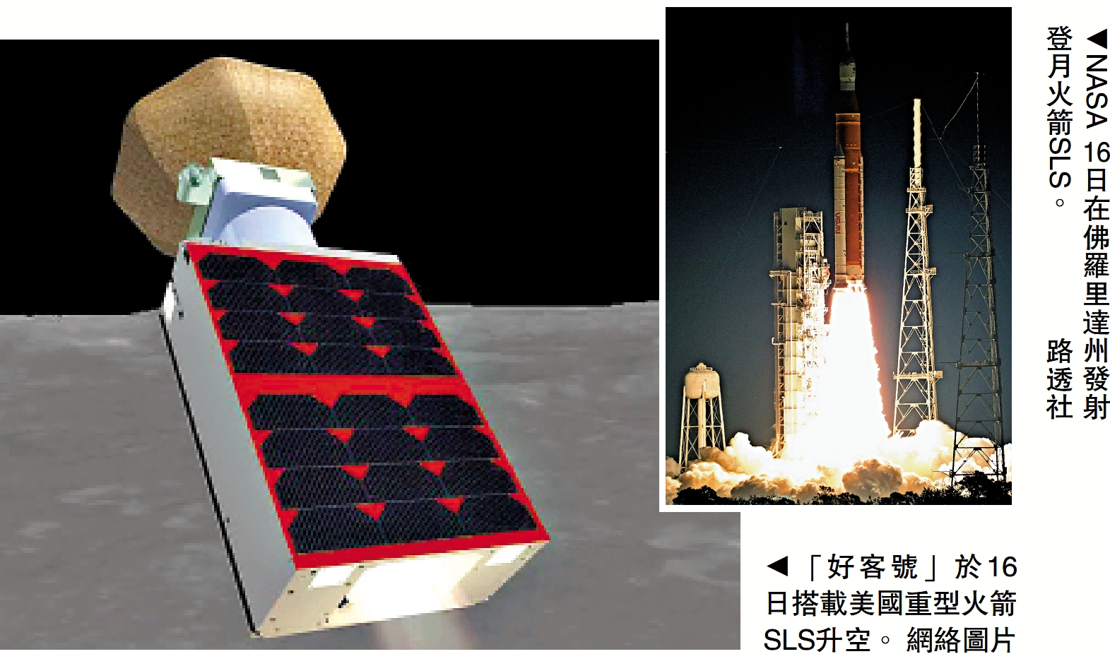 　　左圖：「好客號」於16日搭載美國重型火箭SLS升空。\網絡圖片；右圖：NASA 16日在佛羅里達州發射登月火箭SLS。\路透社