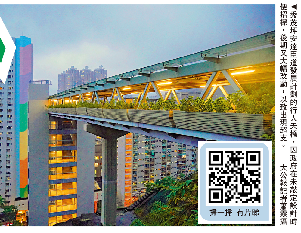 　　圖：秀茂坪安達臣道發展計劃的行人天橋，因政府在未敲定設計時便招標，後期又大幅改動，以致出現超支。\大公報記者蕭霖攝