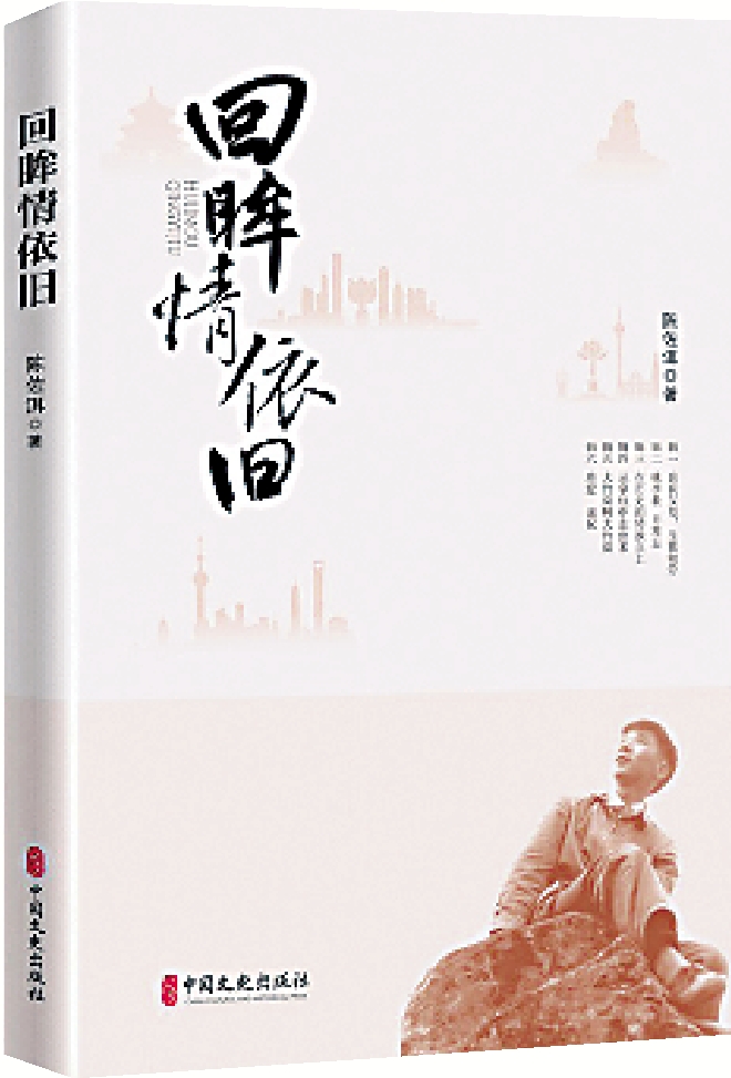 　　圖：陳佐洱著作《回眸情依舊》。