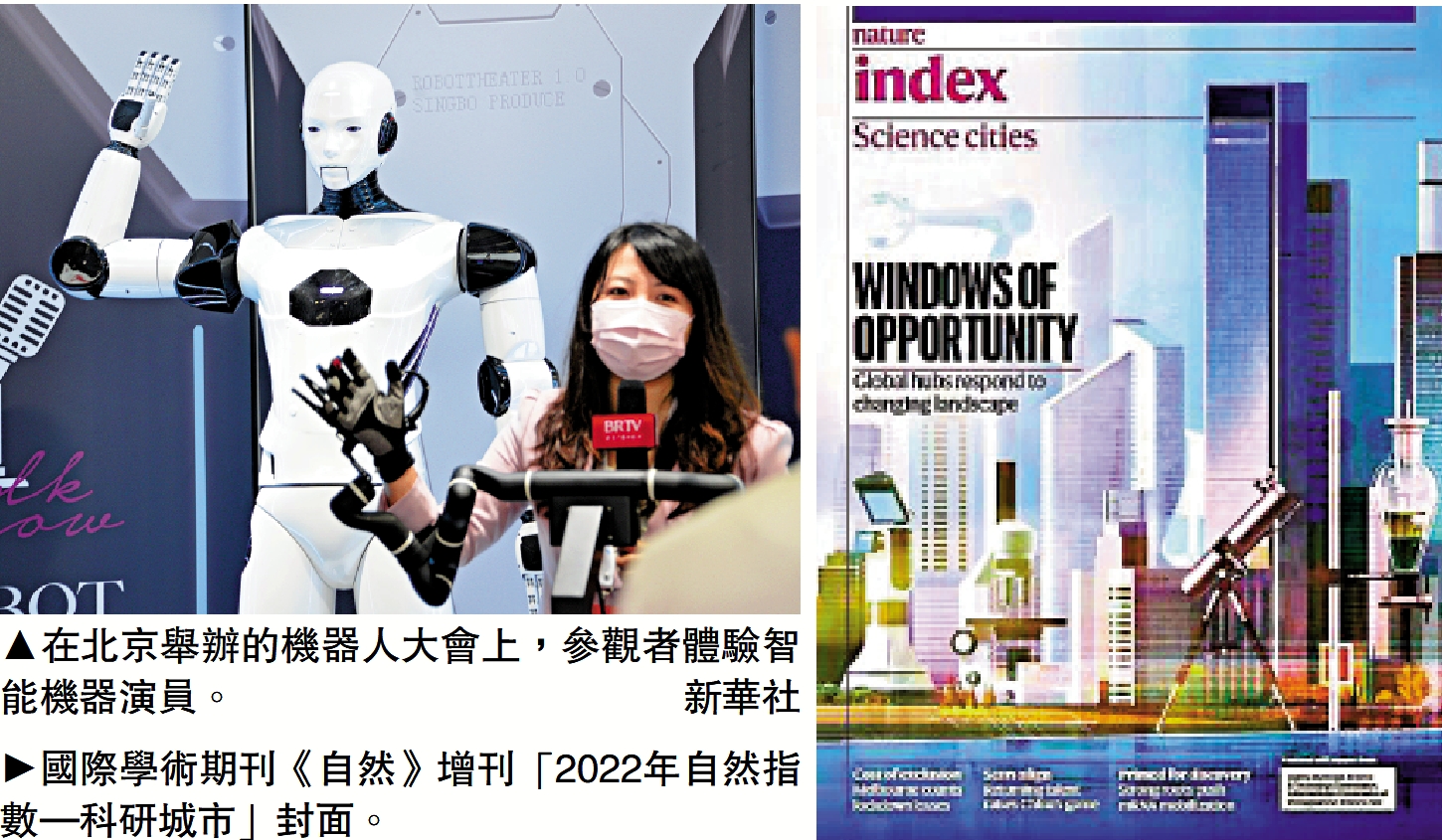 　　左圖：在北京舉辦的機器人大會上，參觀者體驗智能機器演員。\新華社；右圖：國際學術期刊《自然》增刊「2022年自然指數—科研城市」封面。