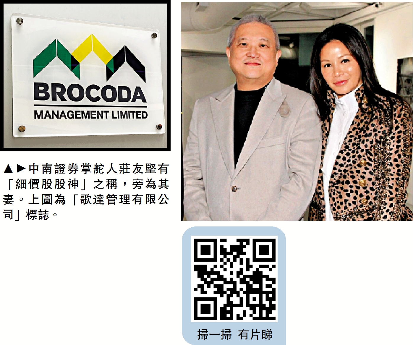 　　圖：中南證券掌舵人莊友堅有「細價股股神」之稱，旁為其妻。上圖為「歌達管理有限公司」標誌。