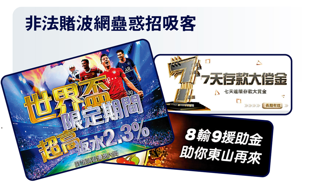 　　圖：非法賭波網蠱惑招吸客