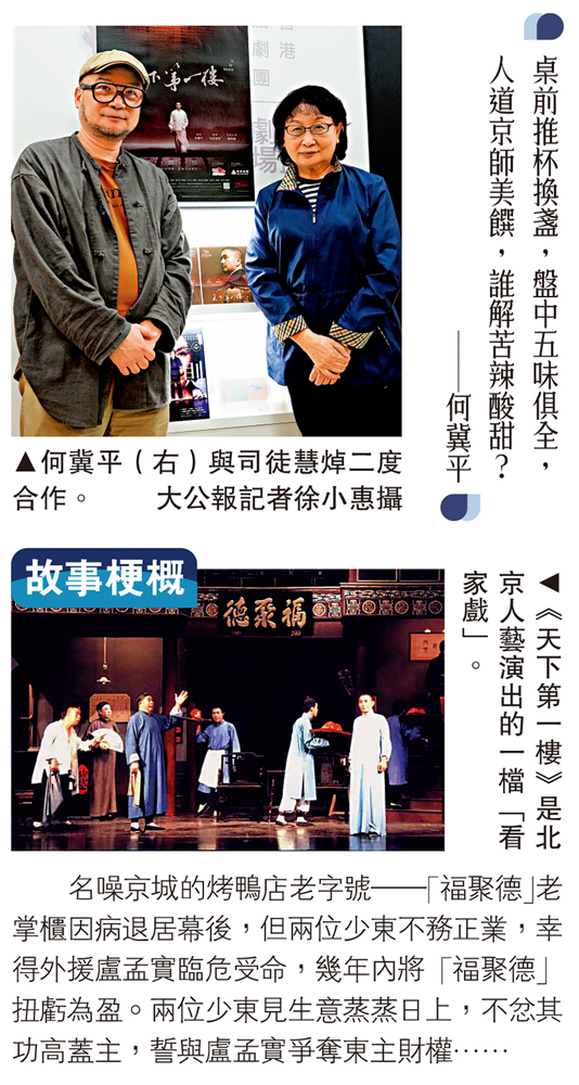 　　上圖：何冀平（右）與司徒慧焯二度合作。\大公報記者徐小惠攝；下圖：《天下第一樓》是北京人藝演出的一檔「看家戲」。