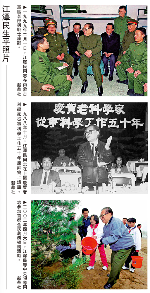 　　圖：（上）一九九九年二月一日，江澤民同志在內蒙古軍區某部與戰士座談。（中）一九八八年十月，江澤民同志在上海慶賀老科學家從事科學工作五十年座談會上講話。（下）二○○二年四月六日，江澤民等中央領導同志參加首都全民義務植樹活動。\新華社
