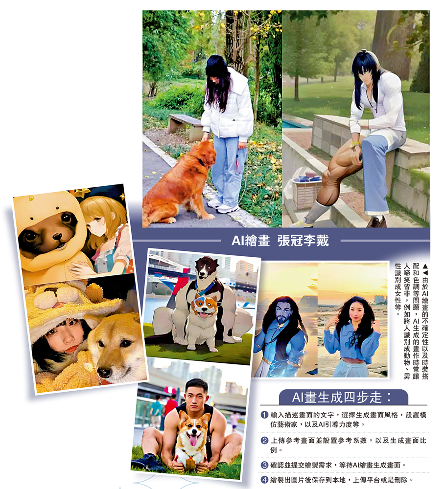 　　圖：由於AI繪畫的不確定性以及時裝搭配和色調等問題，AI生成的畫作時常讓人啼笑皆非，例如將人識別成動物、男性識別成女性等。