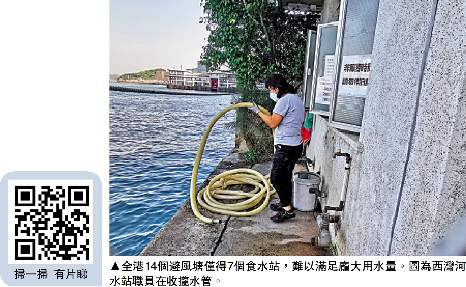 　　圖：全港14個避風塘僅得7個食水站，難以滿足龐大用水量。圖為西灣河水站職員在收攏水管。
