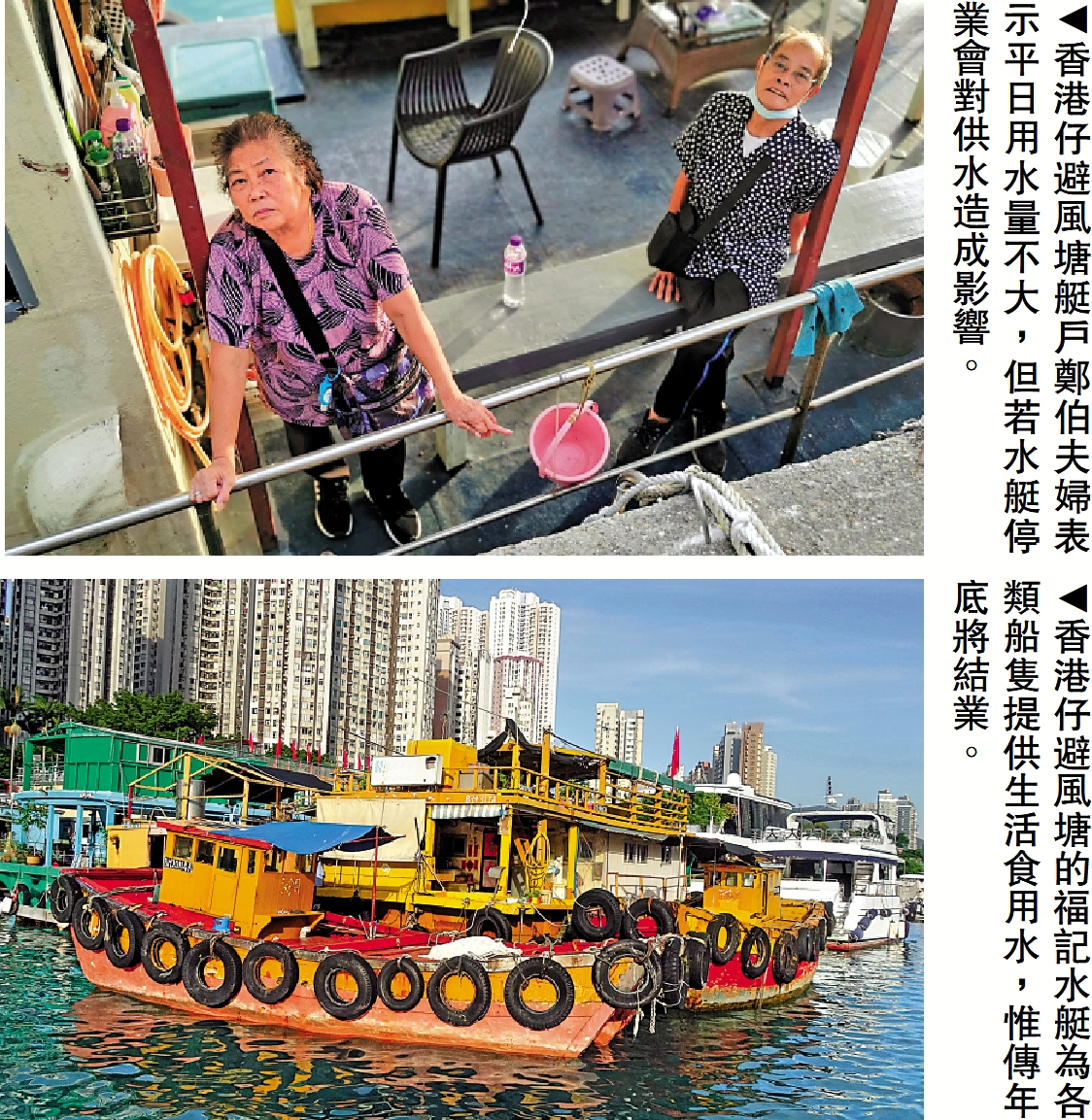 　　上圖：香港仔避風塘艇戶鄭伯夫婦表示平日用水量不大，但若水艇停業會對供水造成影響。下圖：香港仔避風塘的福記水艇為各類船隻提供生活食用水，惟傳年底將結業。