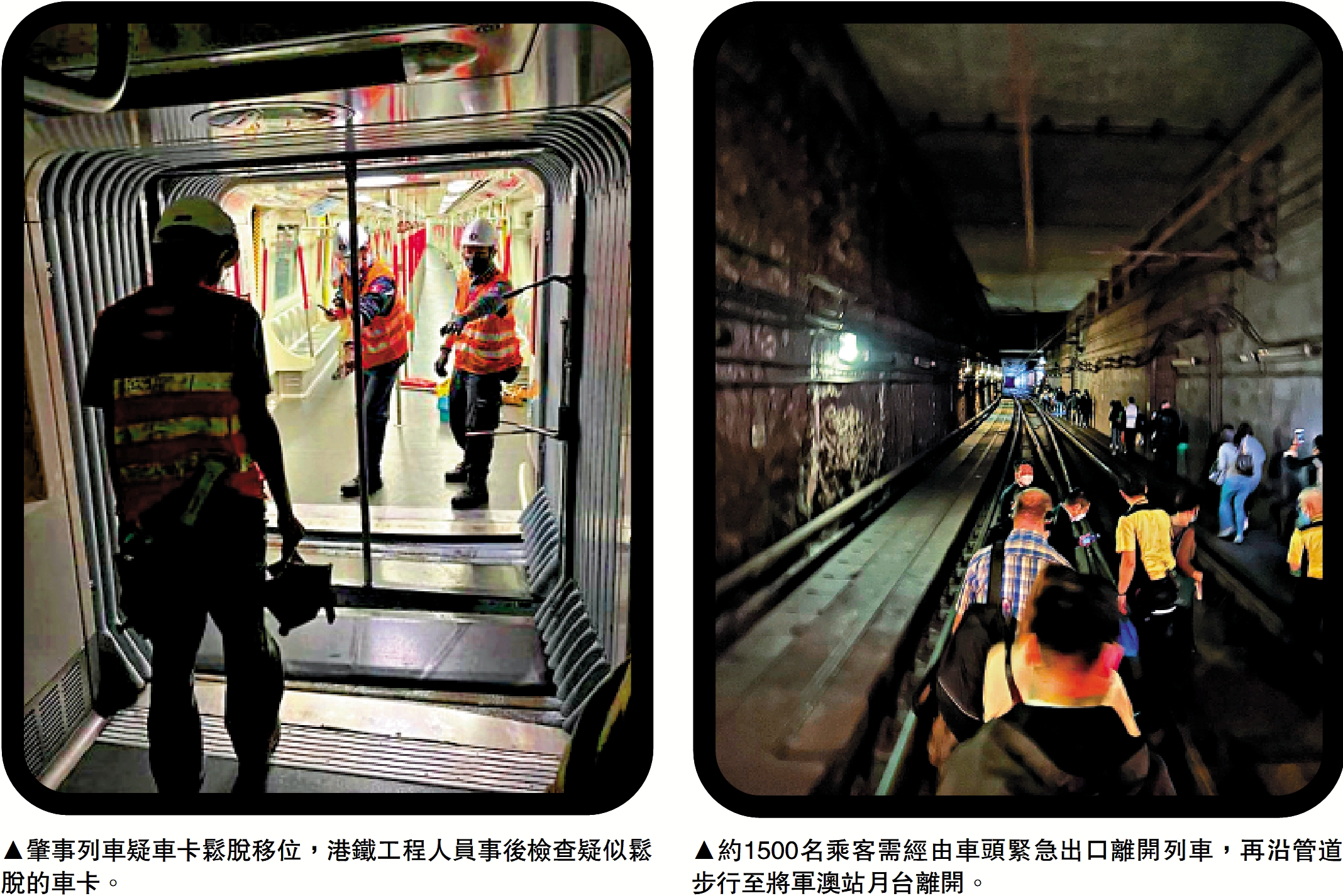 　　左圖：肇事列車疑車卡鬆脫移位，港鐵工程人員事後檢查疑似鬆脫的車卡。右圖：約1500名乘客需經由車頭緊急出口離開列車，再沿管道步行至將軍澳站月台離開。