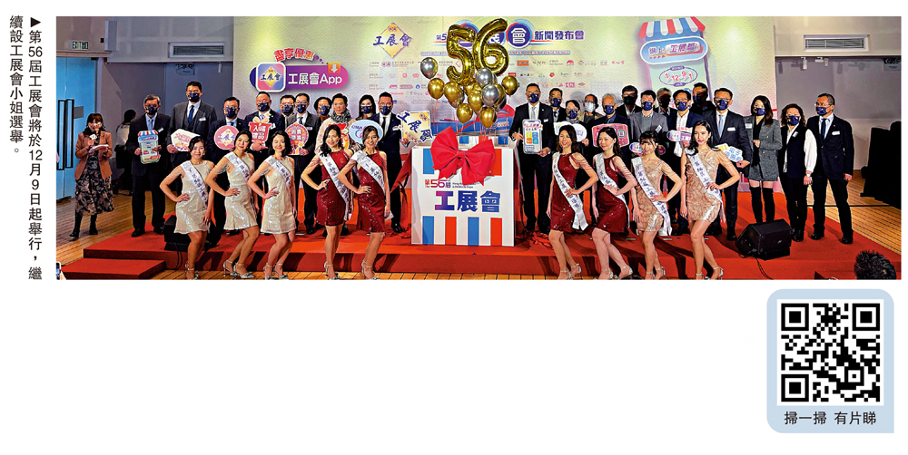 　　圖：第56屆工展會將於12月9日起舉行，繼續設工展會小姐選舉。