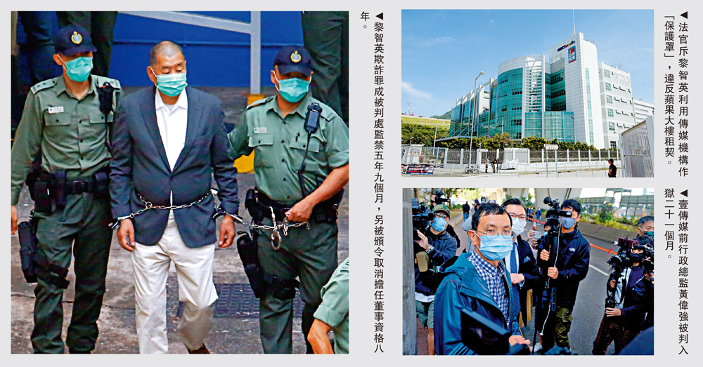 　　左圖：黎智英欺詐罪成被判處監禁五年九個月，另被頒令取消擔任董事資格八年。右上圖：法官斥黎智英利用傳媒機構作「保護罩」，違反蘋果大樓租契。右下圖：壹傳媒前行政總監黃偉強被判入獄二十一個月。