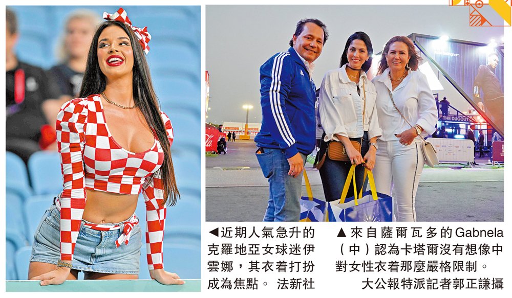 　　左圖：近期人氣急升的克羅地亞女球迷伊雲娜，其衣着打扮成為焦點。\法新社；右圖：來自薩爾瓦多的Gabnela（中）認為卡塔爾沒有想像中對女性衣着那麼嚴格限制。\大公報特派記者郭正謙攝