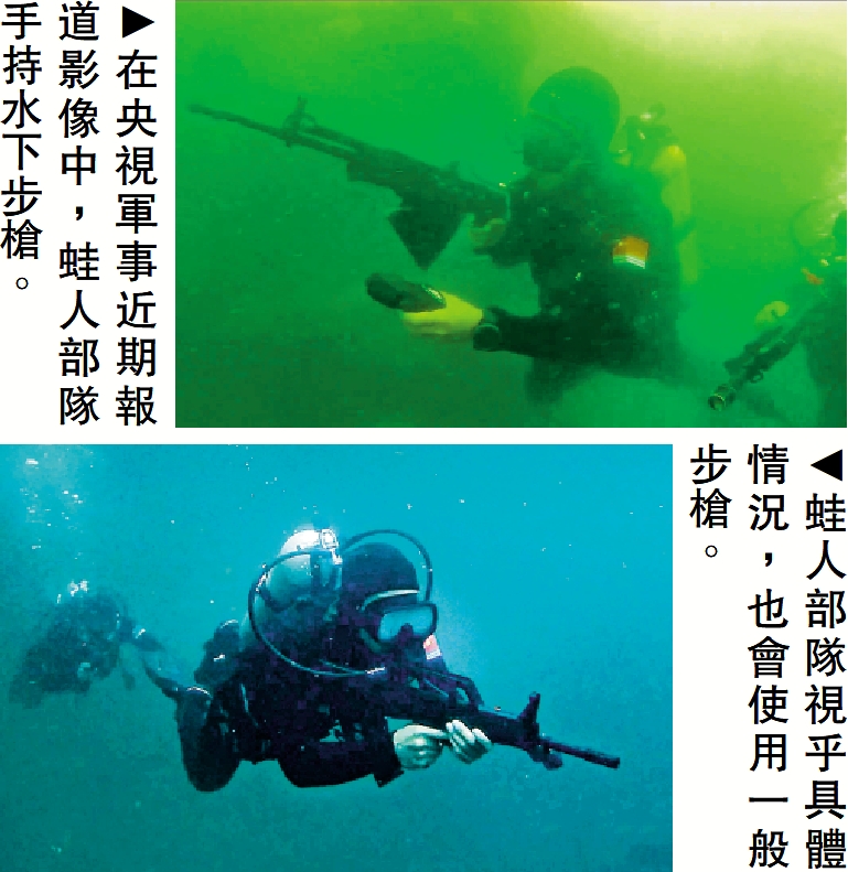 上圖:在央視軍事近期報道影像中,蛙人部隊手持水下步槍。下圖:蛙人部隊視乎具體情況,也會使用一般步槍。