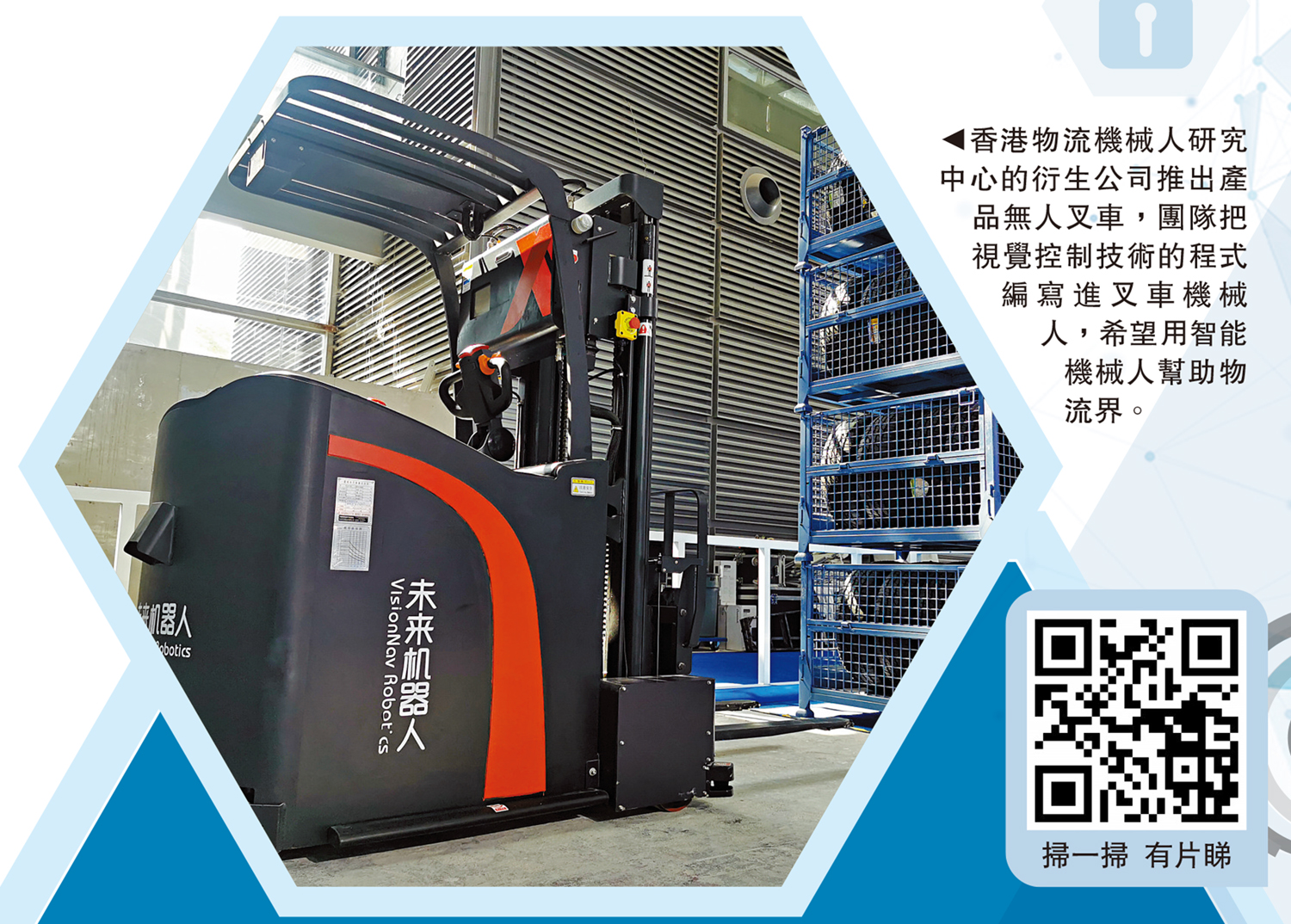 圖:香港物流機械人研究中心的衍生公司推出產品無人叉車,團隊把視覺控制技術的程式編寫進叉車機械人,希望用智能機械人幫助物流界。