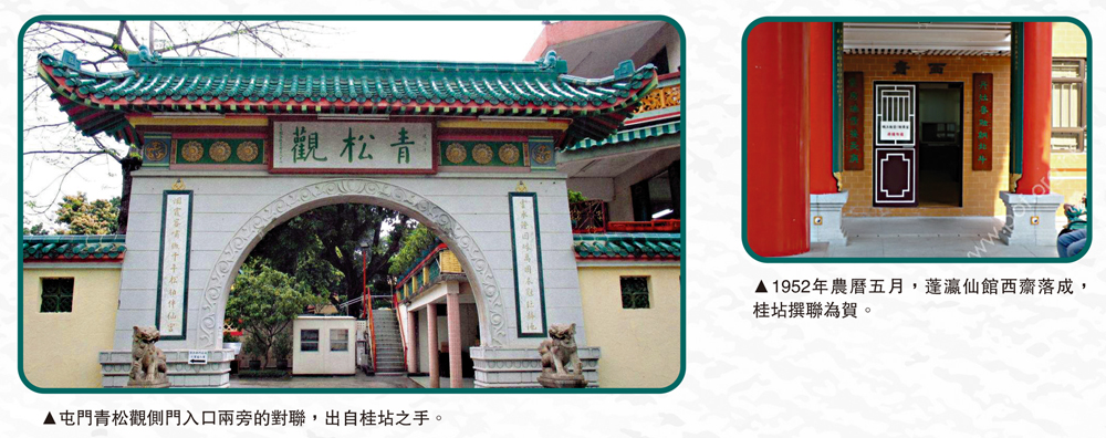 　　左圖：屯門青松觀側門入口兩旁的對聯，出自桂坫之手。右圖：1952年農曆五月，蓬瀛仙館西齋落成，桂坫撰聯為賀。