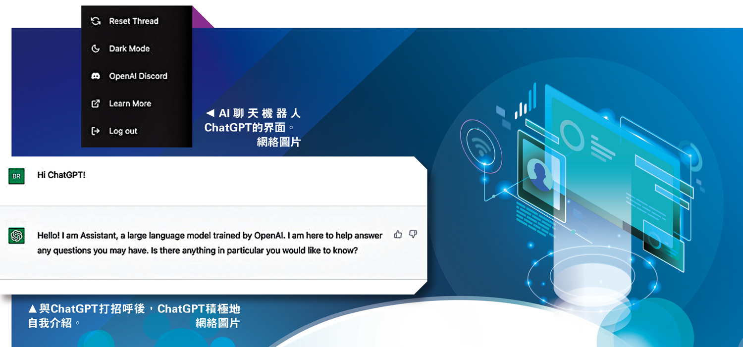 　　上圖：AI聊天機器人ChatGPT的界面。下圖：與ChatGPT打招呼後，ChatGPT積極地自我介紹。\網絡圖片