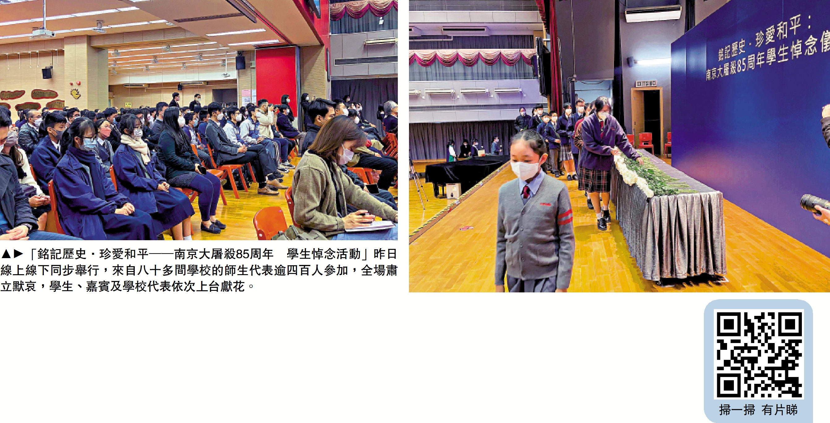 　　圖：（左右）「銘記歷史．珍愛和平──南京大屠殺85周年 學生悼念活動」昨日線上線下同步舉行，來自八十多間學校的師生代表逾四百人參加，全場肅立默哀，學生、嘉賓及學校代表依次上台獻花。