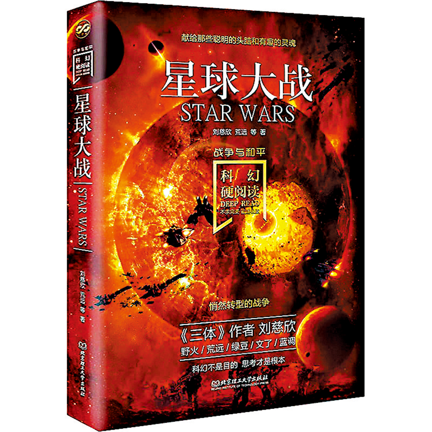 　　圖：《科幻硬閱讀——星球大戰》集合中國科幻老、中、青三代名家經典作品，代表着中國科幻目前的整體水準，在閱讀過程中，更能引發讀者對於未來的想像和思考。