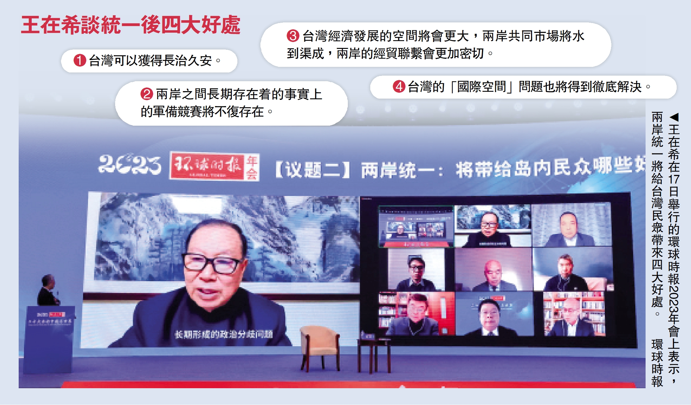 　　圖：王在希在17日舉行的環球時報2023年會上表示，兩岸統一將給台灣民眾帶來四大好處。\環球時報