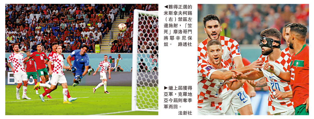 　　左圖：難得正選的米斯拿夫柯錫（右）禁區左邊施射，「笠死」摩洛哥門將耶辛尼保奴。\路透社；右圖：繼上屆獲得亞軍，克羅地亞今屆則奪季軍而回。\法新社