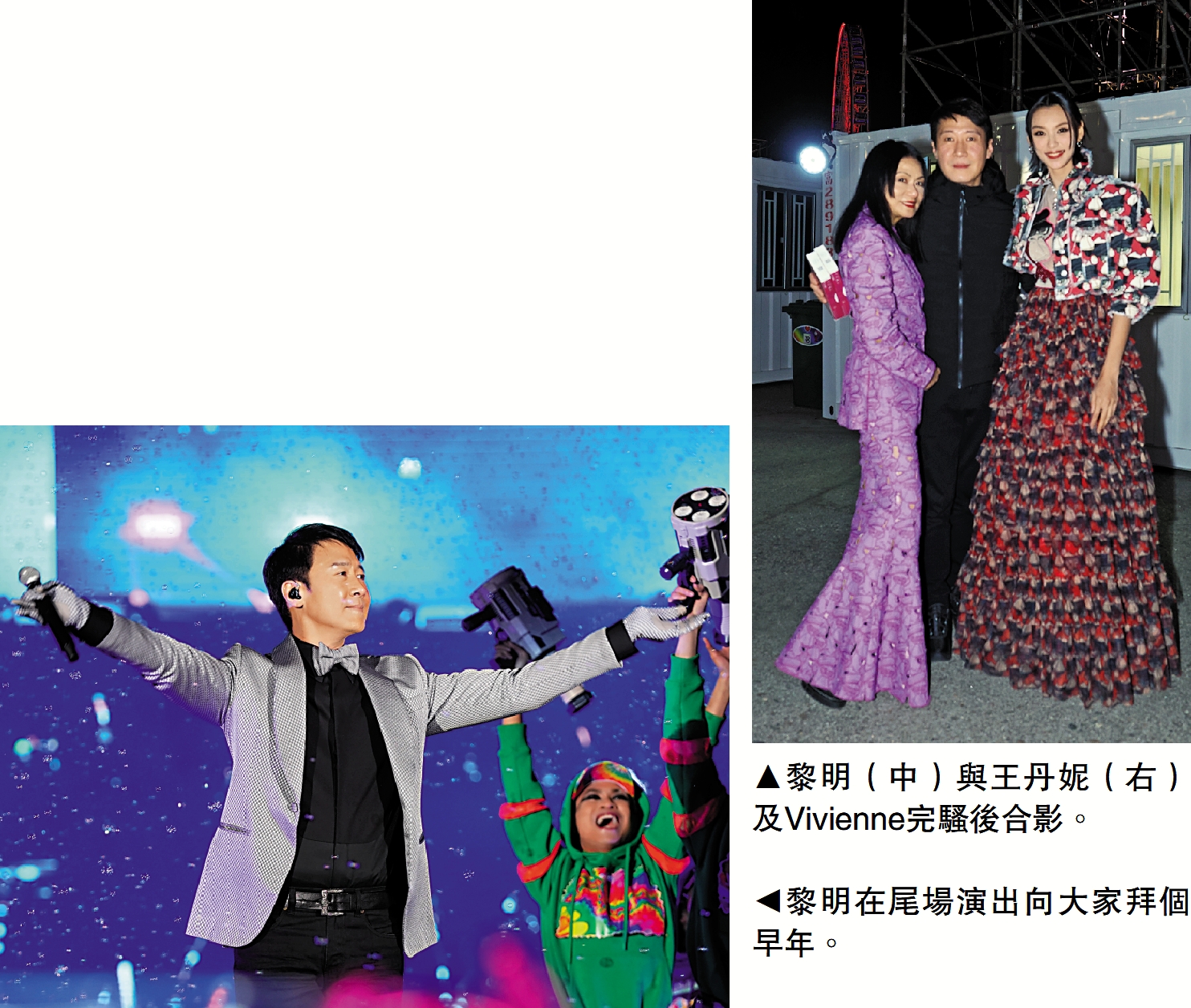 　　上圖：黎明（中）與王丹妮（右）及Vivienne完騷後合影。左圖：黎明在尾場演出向大家拜個早年。