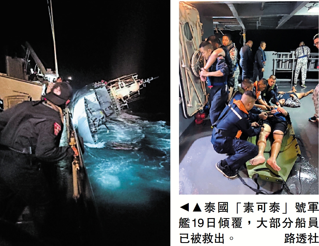 　　圖：泰國「素可泰」號軍艦19日傾覆，大部分船員已被救出。/路透社