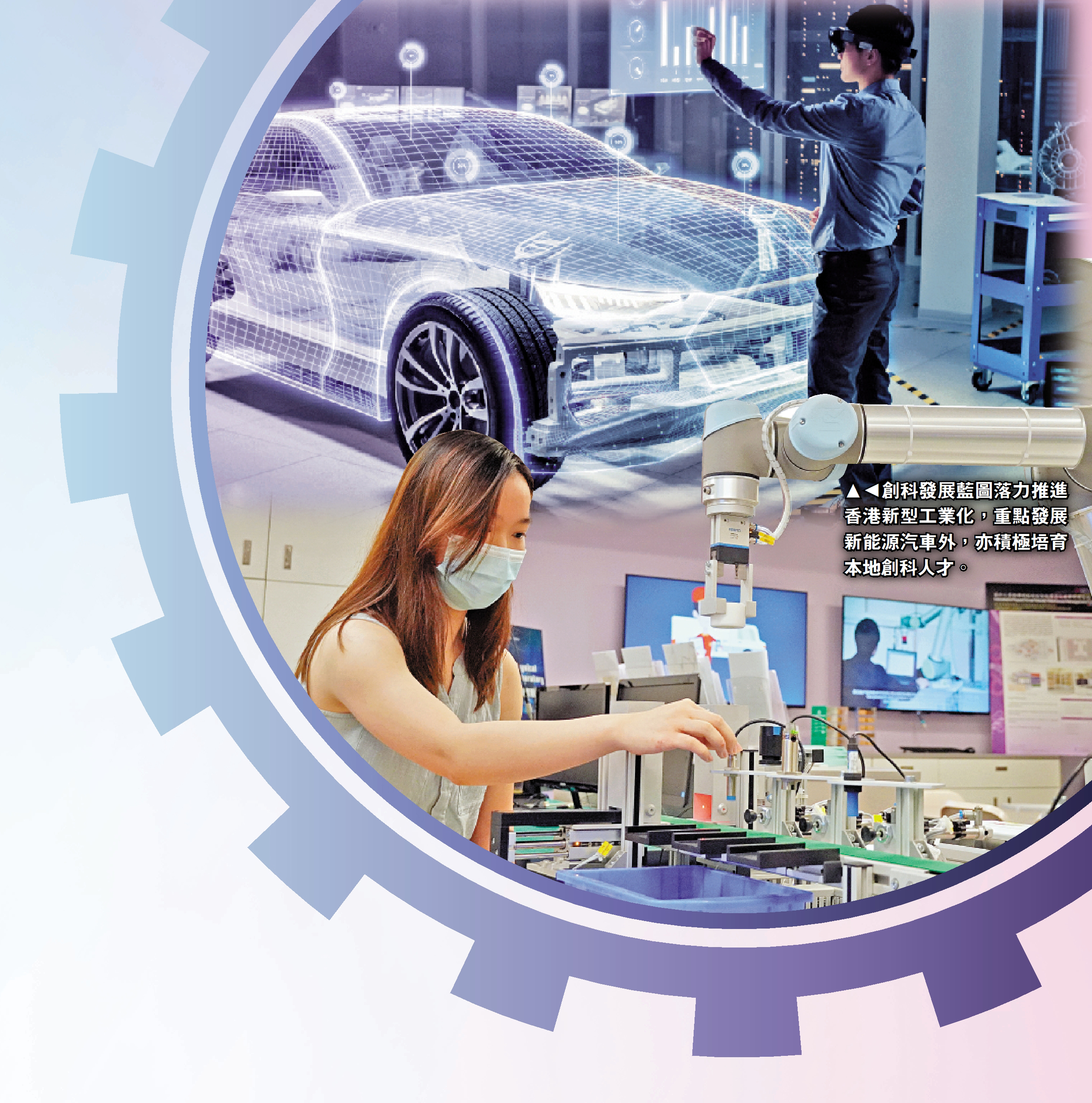 　　圖：創科發展藍圖落力推進香港新型工業化，重點發展新能源汽車外，亦積極培育本地創科人才。