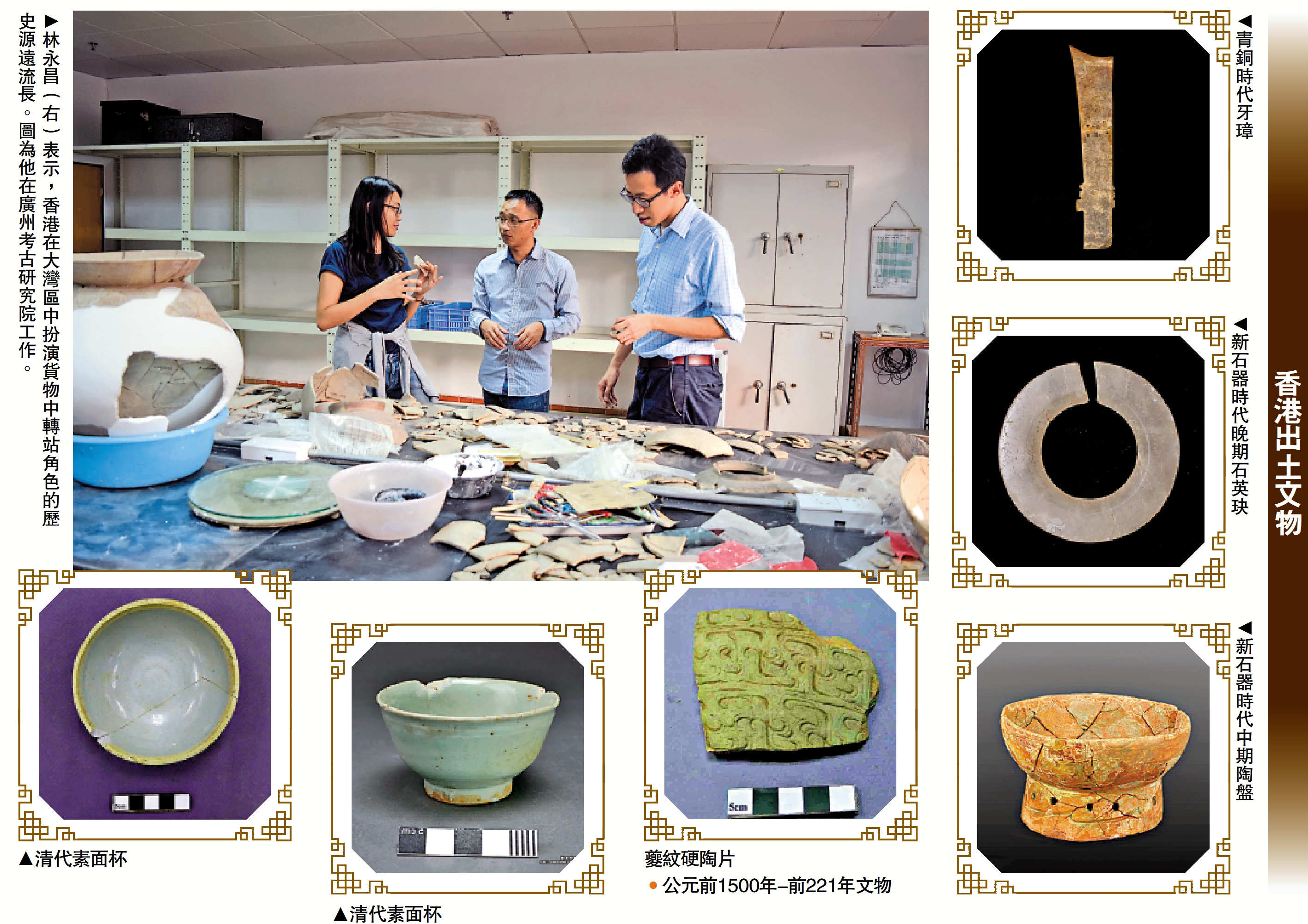 　　圖：林永昌（右）表示，香港在大灣區中扮演貨物中轉站角色的歷史源遠流長。圖為他在廣州考古研究院工作。