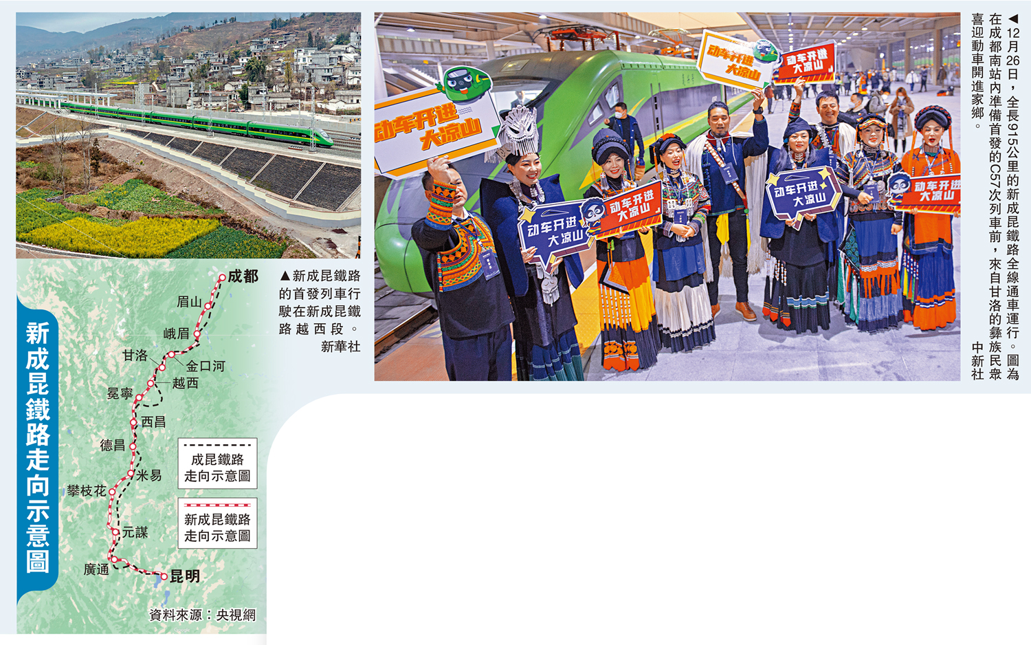 　　左圖：新成昆鐵路的首發列車行駛在新成昆鐵路越西段。\新華社；右圖：12月26日，全長915公里的新成昆鐵路全線通車運行。圖為在成都南站內準備首發的C57次列車前，來自甘洛的彝族民眾喜迎動車開進家鄉。\中新社