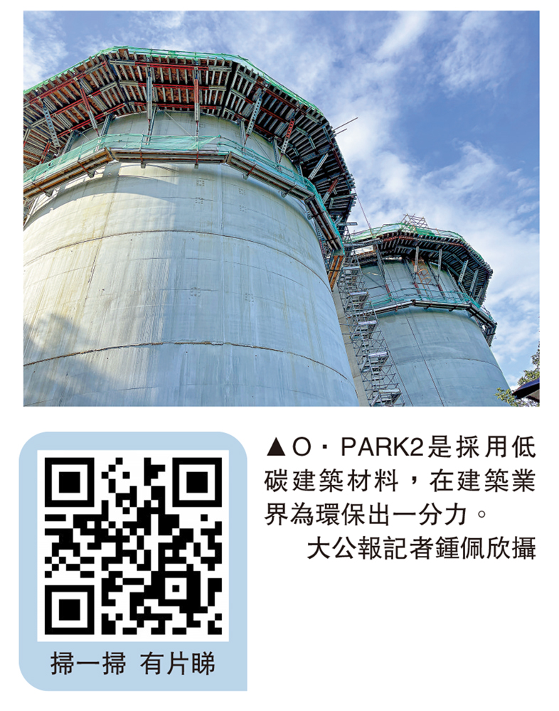 　　圖：O．PARK2是採用低碳建築材料，在建築業界為環保出一分力。\大公報記者鍾佩欣攝