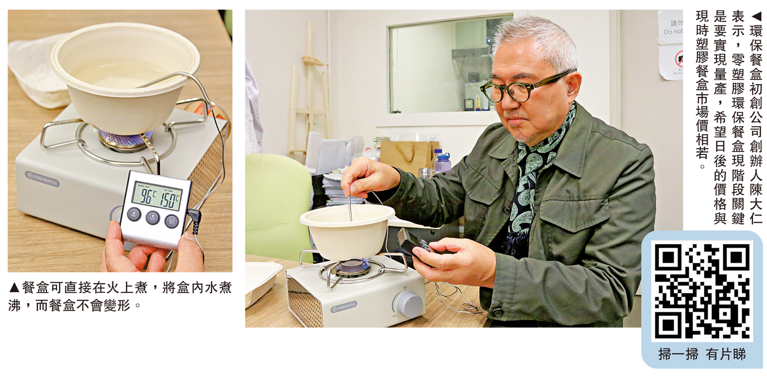 　　左圖：餐盒可直接在火上煮，將盒內水煮沸，而餐盒不會變形。右圖：環保餐盒初創公司創辦人陳大仁表示，零塑膠環保餐盒現階段關鍵是要實現量產，希望日後的價格與現時塑膠餐盒市場價相若。