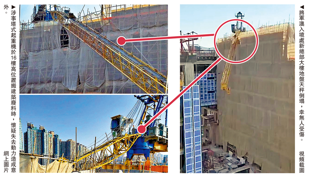 　　左圖：涉事塔式起重機於16樓高位置搬建築廢料時，懷疑失去動力造成意外。\網上圖片；右圖：將軍澳入境處新總部大樓地盤天秤倒塌，幸無人受傷。\視頻截圖