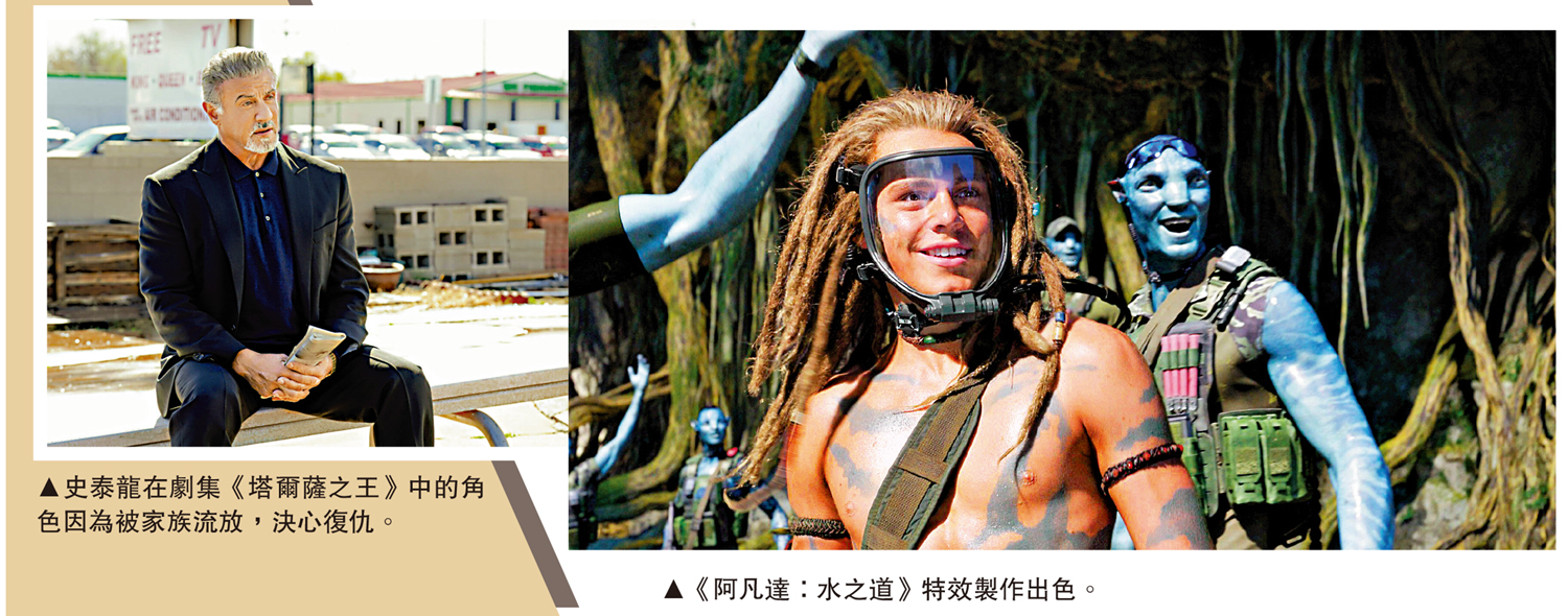 　　左圖：史泰龍在劇集《塔爾薩之王》中的角色因為被家族流放，決心復仇。右圖：《阿凡達：水之道》特效製作出色。