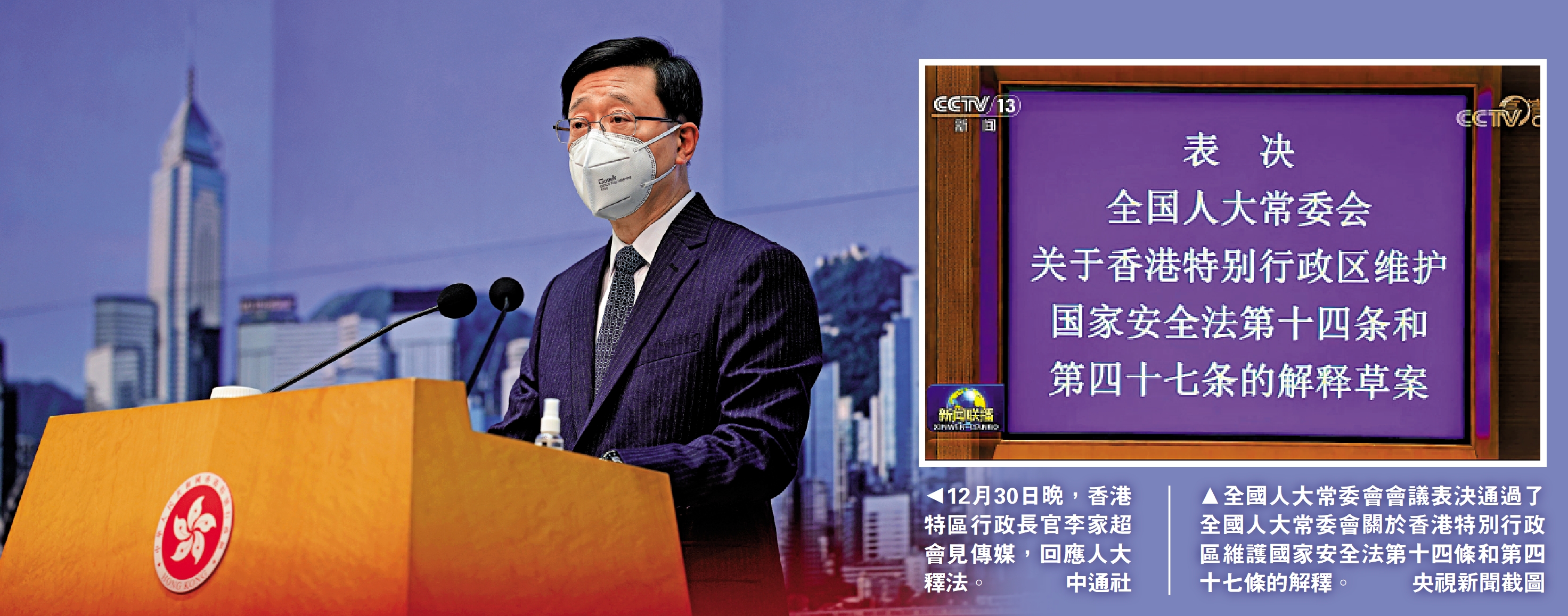 　　圖：全國人大常委會會議表決通過了全國人大常委會關於香港特別行政區維護國家安全法第十四條和第四十七條的解釋。\央視新聞截圖